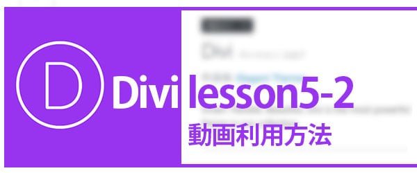 divi-lesson5-2-movie
