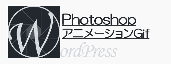Photoshopを使ってコマ送り動画 を作成する アニメーションgif Isophoto 写真 ワードプレス